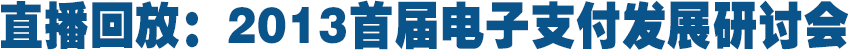2013首屆電子支付發展研討會1月23日將在京舉行