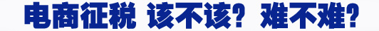 電商征稅 該不該？難不難？