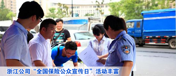 浙江公司“全國(guó)保險(xiǎn)公眾宣傳日”活動(dòng)豐富