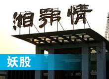 妖股，湘鄂情