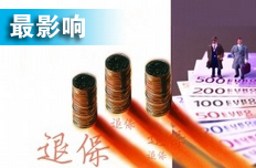 費率改革超預期 上市險企受"一正兩負"影響