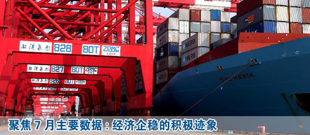 聚焦7月經濟數據