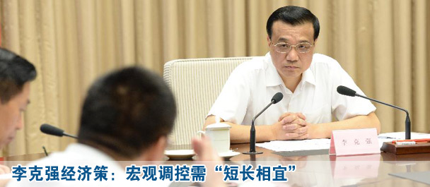 李克強經濟策:宏觀調控需“短長相宜”