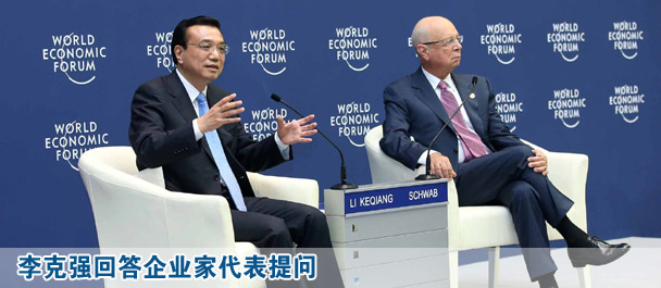 李克強回答企業家代表提問