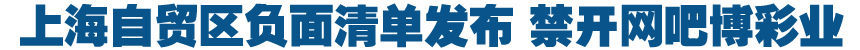 上海自貿區負面清單發布 禁開網吧博彩業