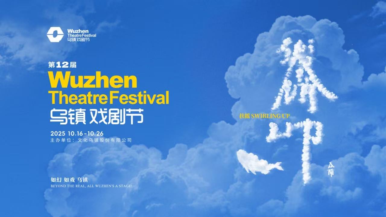 到烏鎮(zhèn)戲劇節(jié)，看一場德式“古希臘馬拉松”——2025烏鎮(zhèn)戲劇節(jié)特邀劇目公布