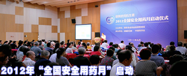 2012年“全國安全用藥月”啟動
