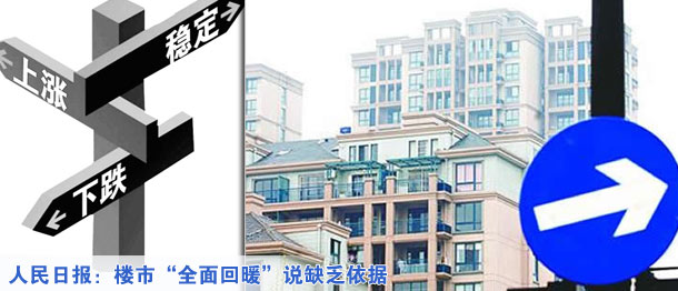 人民日報:樓市“全面回暖”說缺乏依據