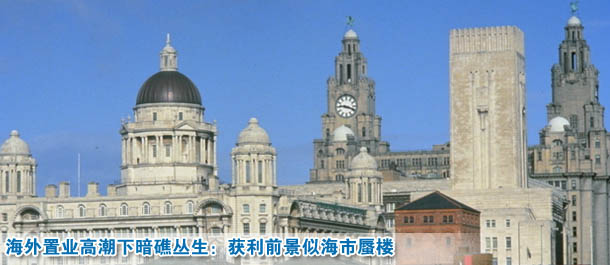 海外置業高潮下暗礁叢生:獲利前景似海市蜃樓