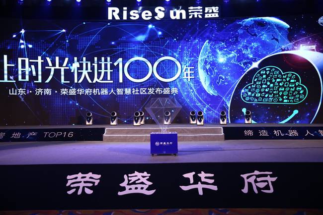 未來已來,榮盛集團攜手弗徠威共創機器人智慧社區