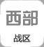 西部戰(zhàn)區(qū)
