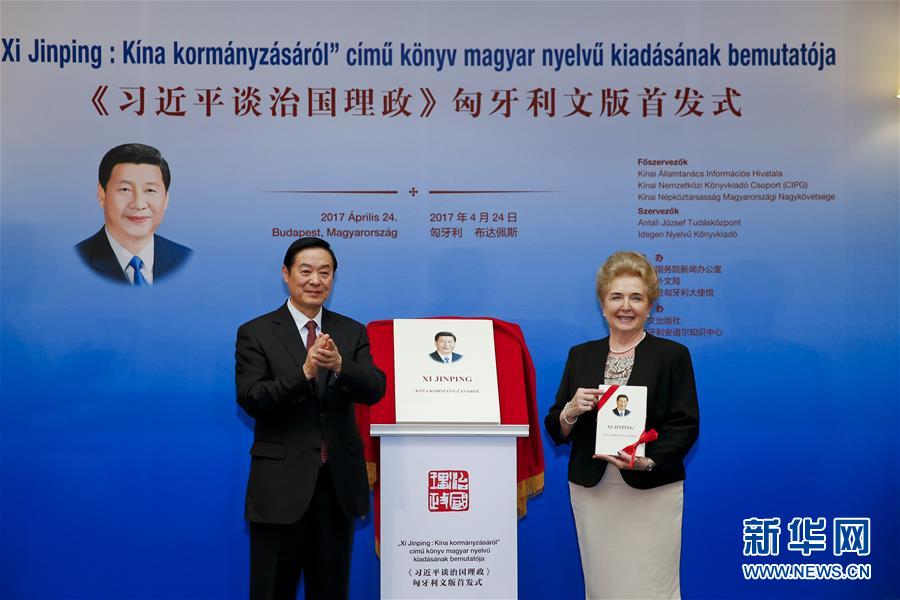 (XHDW)《習(xí)近平談治國(guó)理政》匈牙利文版首發(fā)式在布達(dá)佩斯舉行