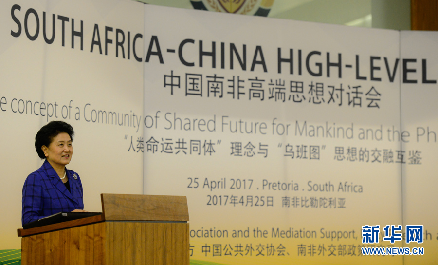 4月25日，在南非比勒陀利亞，中國國務院副總理劉延東出席中國南非高端思想對話會開幕式并致辭。 新華社記者翟健嵐攝