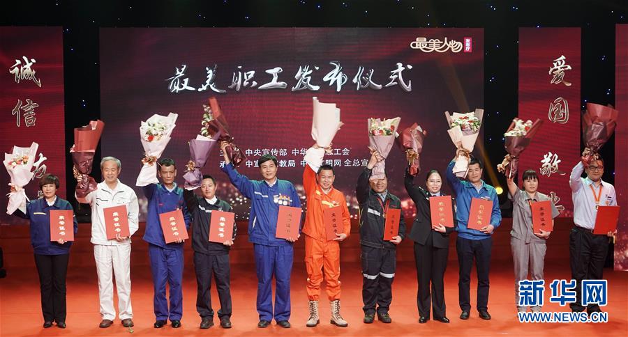 （圖文互動）（1）中央宣傳部、全國總工會向全社會發布2018年“最美職工”