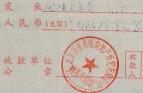 北京某中介機構開具的“代收衛生費”收據，據了解，該中介機構多收了14倍的衛生費。<a target='_blank'  >中新網</a>記者 邱宇 攝