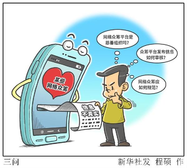 （圖表·漫畫）[新華視點(diǎn)]三問(wèn) 