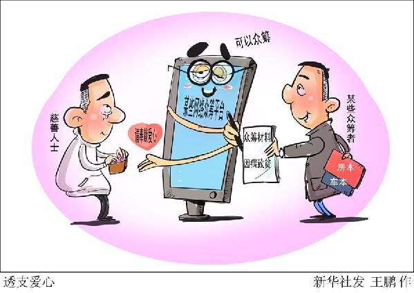 （圖表·漫畫）[新華視點(diǎn)]透支愛(ài)心