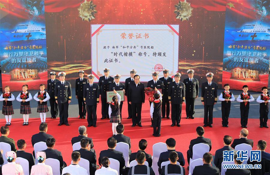 （圖文互動）（2）中宣部授予海軍“和平方舟”號醫院船“時代楷模”稱號