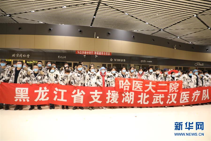 (聚焦疫情防控)(3)黑龍江省第四批支援湖北醫療隊出發