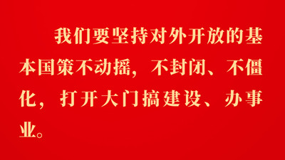 堅定不移推進高水平對外開放，總書記作出重要論述