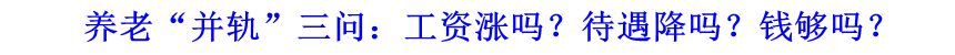 養老“并軌”三問：工資漲嗎？待遇降嗎？錢夠嗎？