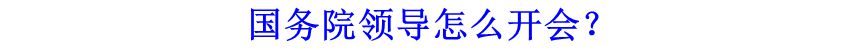 國務院領導怎么開會？