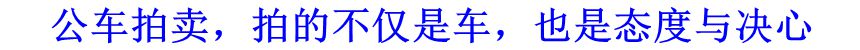 公車拍賣，拍的不僅是車，也是態度與決心