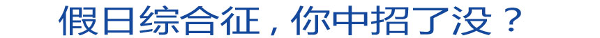 假日綜合征 你中招了沒？