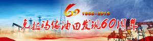 克拉瑪依油田發(fā)現60年