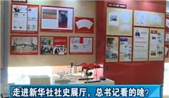 走進新華社社史展廳，總書記看的啥？