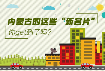 內蒙古的這些“新名片”，你get到了嗎？