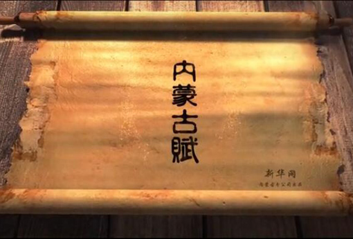 北疆究竟有多美？內蒙古賦長卷告訴你