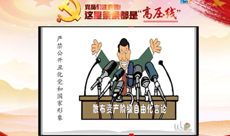 黨員們注意啦！這里條條都是“高壓線”