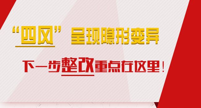 “四風”呈現隱形變異，下一步整改重點在這里！