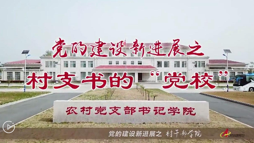 村支書們的“黨校”是啥樣？