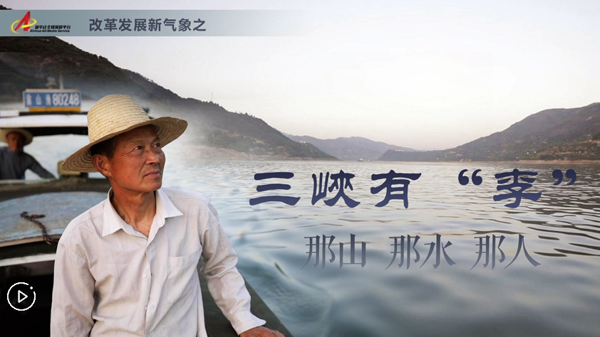 三峽有“李”：那山，那水，那人