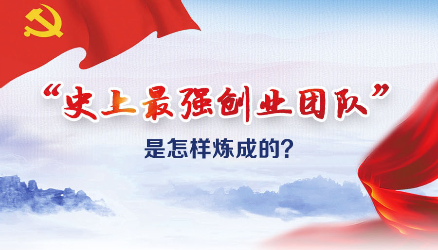 “史上最強(qiáng)創(chuàng)業(yè)團(tuán)隊(duì)”是怎樣煉成的？
