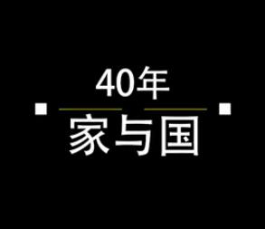 40年，家與國