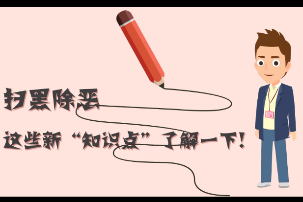 掃黑除惡，這些新“知識點”了解一下!
