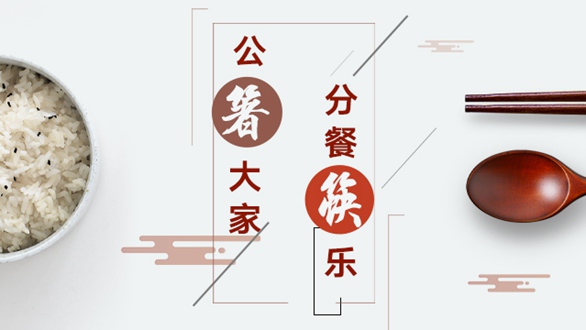 公“箸”大家，分餐“筷”樂