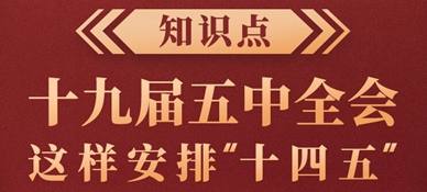 知識點！十九屆五中全會這樣安排“十四五”