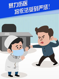 【“疫”案說法】暴力傷醫(yī) 將依法受到嚴(yán)懲！