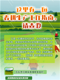 這里有一份春耕生產工作指南，請查收