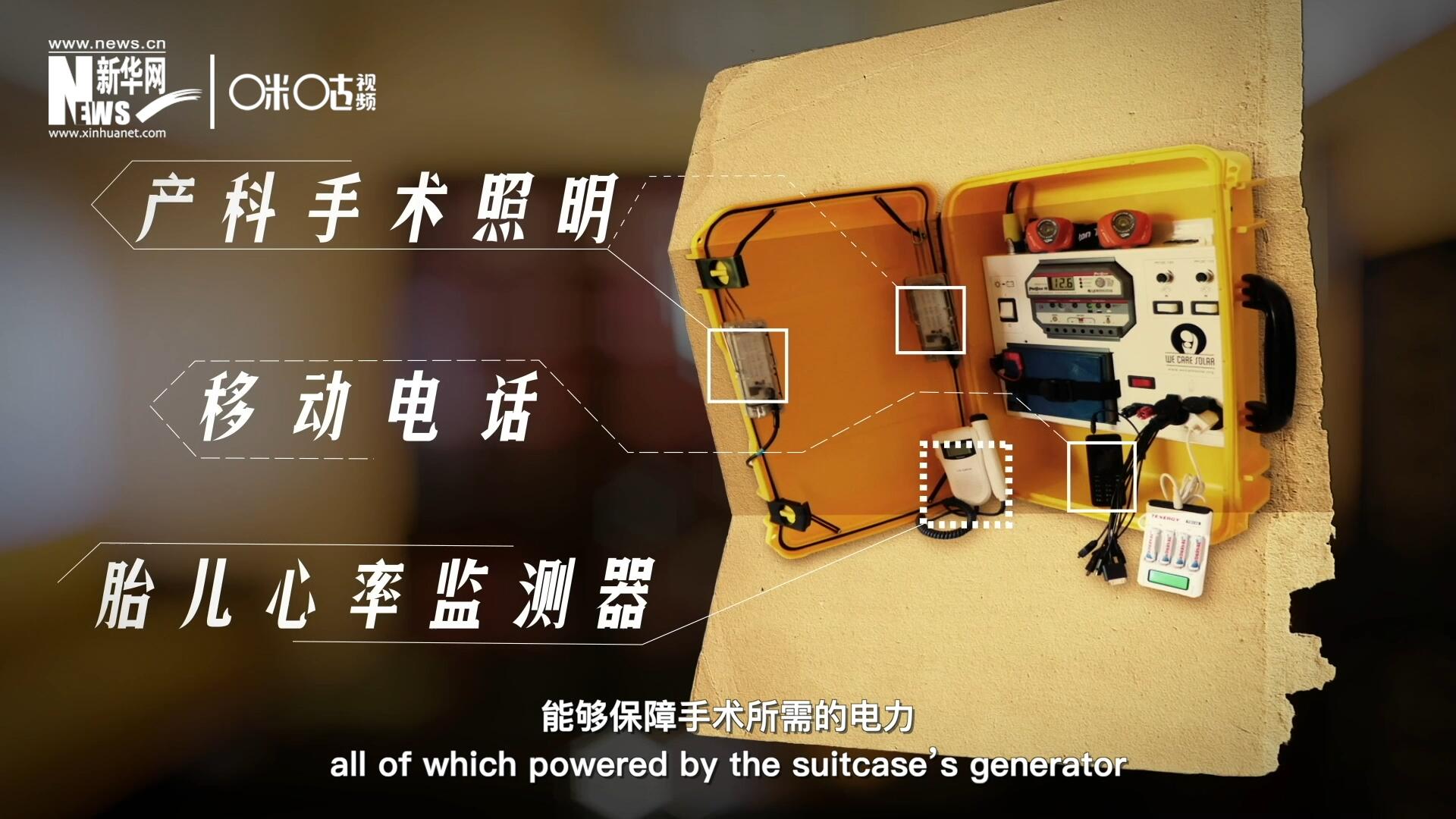 他們設(shè)計的“便攜式太陽能發(fā)電手提箱”，是一個輕便又經(jīng)濟(jì)實(shí)惠的太陽能貯存器。