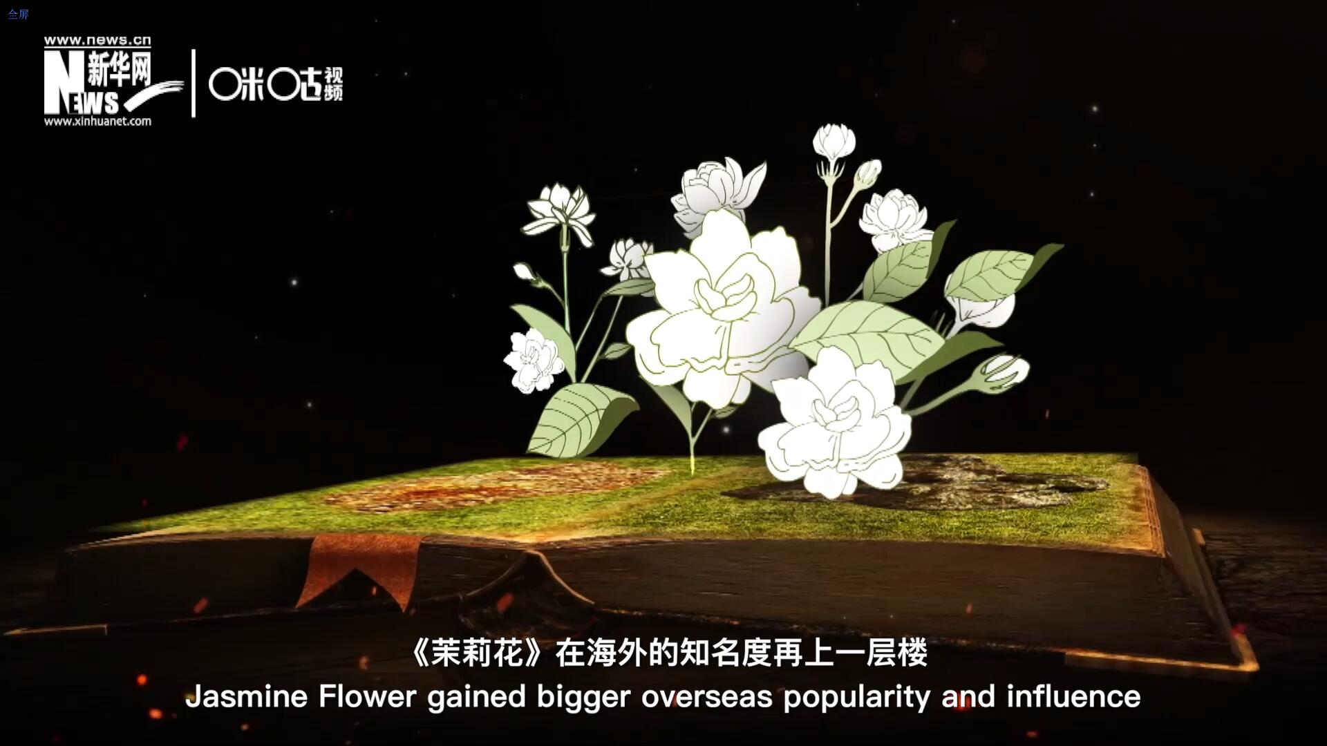 進入20世紀后，《茉莉花》在海外的知名度再上一層樓，著名歌劇《圖蘭朵》功不可沒。