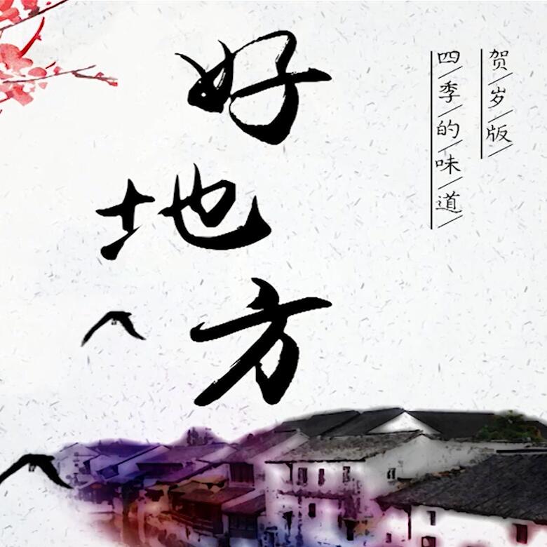 300秒穿越四季，這些中國好地方你都去過嗎？