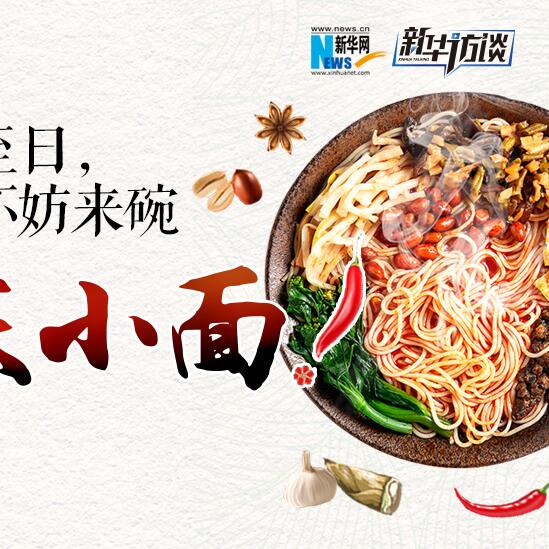 嘿，夏至日，不妨來(lái)碗重慶小面