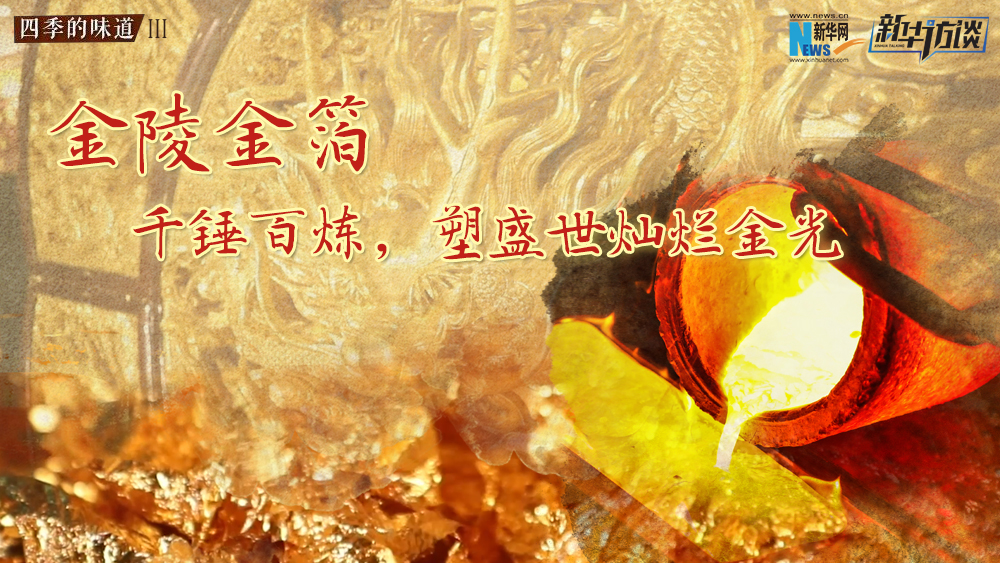 金陵金箔：千錘百煉，塑盛世燦爛金光
