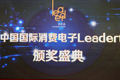 消費電子Leader創新獎