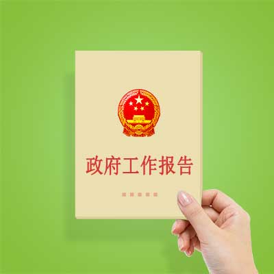 政府工作報告如何影響你我？